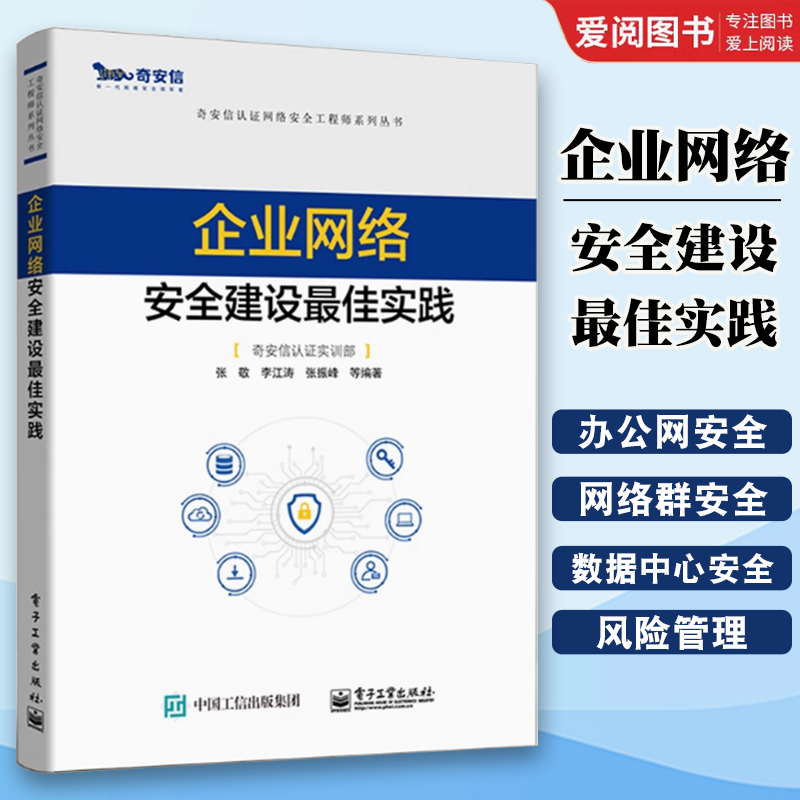 正版企业网络安全建设zui佳实践 奇安信认证网络安全工程师系列丛书 电子工业 办公网网站群安全数据中心安全安全合规及风险管理