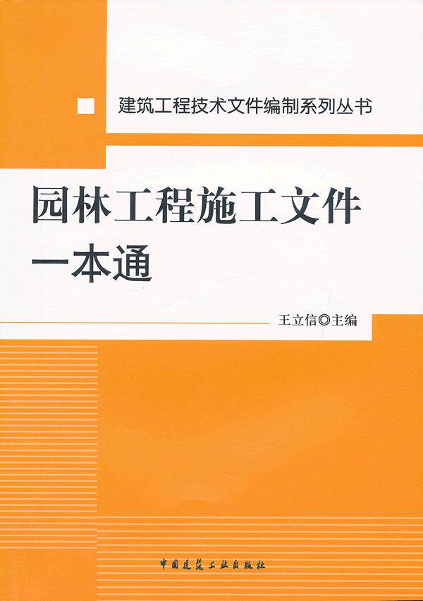 正版 园林工程施工文件一本通 王立信 主编 中国建筑工业出版社 书籍