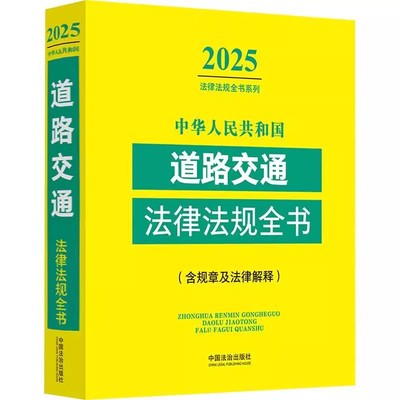 正版2025 中华人民共和国道路交通法律法规全书 含规章及法律解释 中国法治出版社 法律书籍