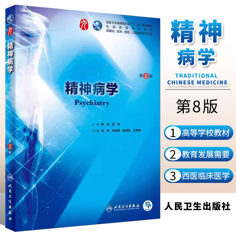 正版精神病学第八8版人卫本科临床医学教材神经病学药理学生理学病理学内科学系统解剖学眼科学第九版人民卫生出版社临床考研教材-封面