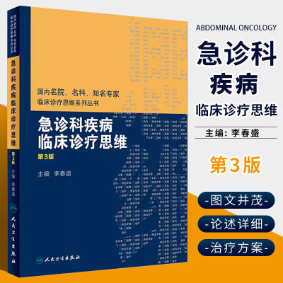 正版急诊科疾病临床诊疗思维