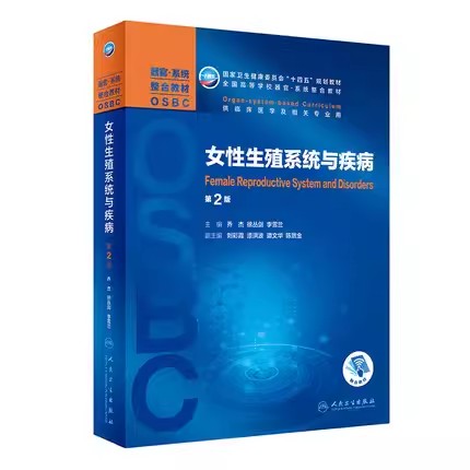 正版女性生殖系统与疾病 第二版 乔杰 徐丛剑 李雪兰 主编 人民卫生出版社 器官系统整合教材生殖系统器官规划教材书籍