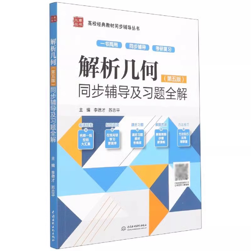 正版解析几何 第五版 同步辅导及习题全解 李德才 中国水利水电出版社年 等院校学生学习解析几何课程的辅导教材书籍