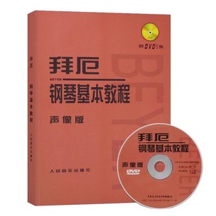 拜厄钢琴基本教程 社 声像版 人民音乐出版 人音红皮书钢琴教材教程书籍 附DVD1张 正版