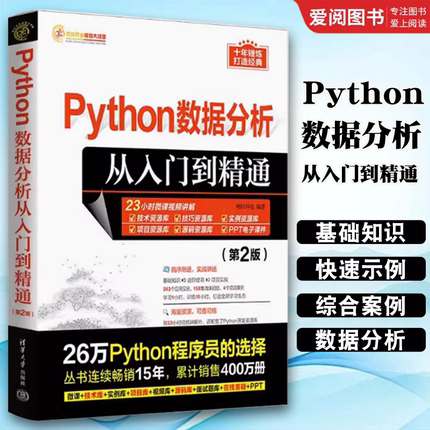 正版Python数据分析从入门到精通 清华大学出版社 计算机语言程序设计开发爬虫代码大全网络数据采集分析与实现书
