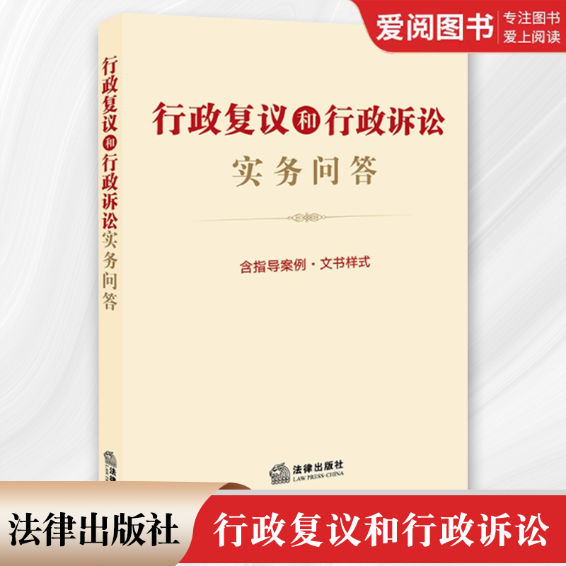 正版行政复议和行政诉讼实务问答 含指导案例 文书样式 法律出版社 行政复议法行政诉讼法问题解答典型案例文书范本 行政复议审理