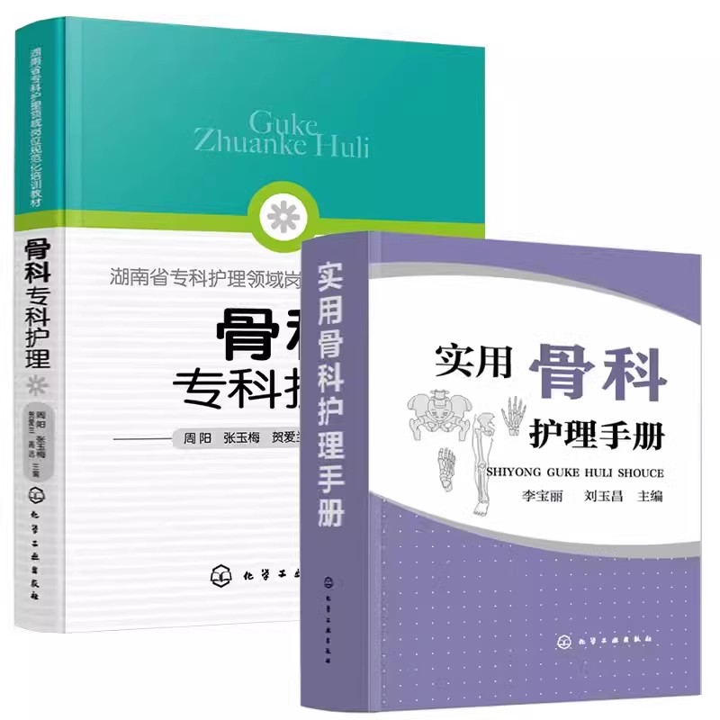 正版全2册 骨科专科护理 实用骨科护理手册 化学工业社 骨科查房基本护理专科技能常见疾病护理危症状处理 临床护理知识教程书籍