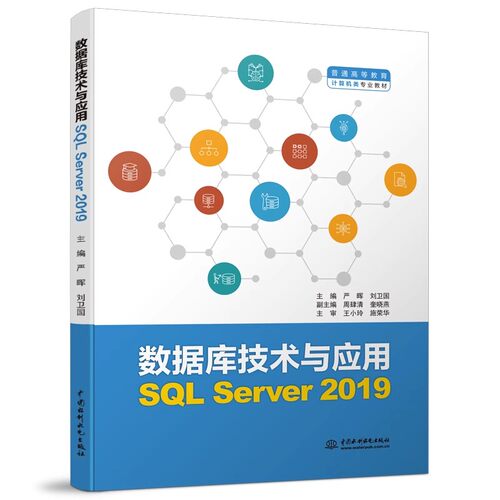 正版数据库技术与应用 SQL Server 2019 严晖 中国水利水电出版社 普通高等教育计算机类专业教材书籍
