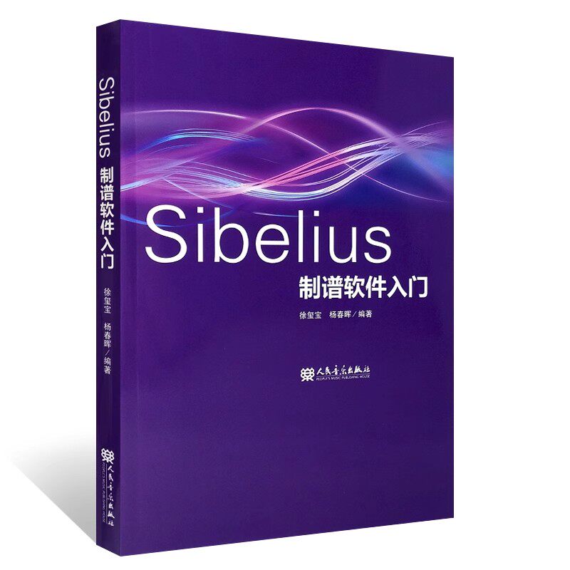 正版制谱软件入门 人民音乐出版社 音乐制作编曲 乐谱编辑排版剪辑合成串烧软件教程 音乐谱曲 自学音乐电脑音乐制作书籍