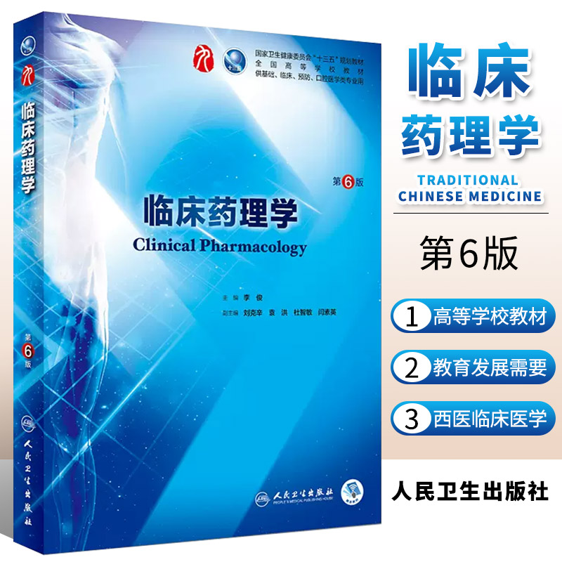 正版临床药理学 第六6版 人民卫生出版社 李俊 第九轮五年搭配药理学 生理学 病理学 内科学 系统解剖学全套大学书籍 书籍/杂志/报纸 大学教材 原图主图