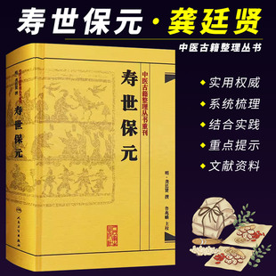 寿世保元 社 中医古籍整理丛书 人民卫生出版 鲁兆麟校注内府之珍藏方外异人之秘传中医临床各科效方古籍书籍 重刊明龚廷撰著 正版