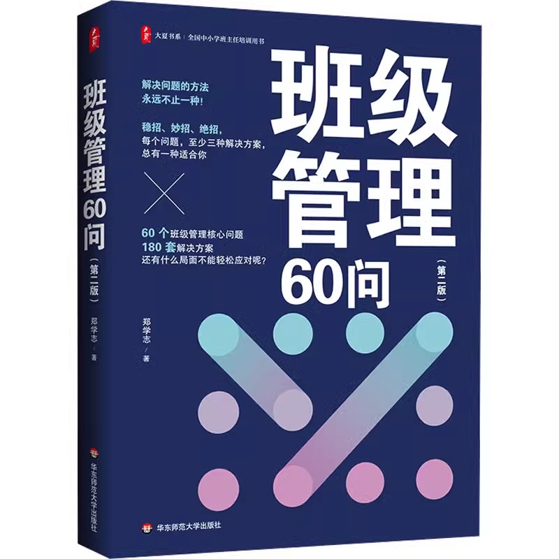 正版班级管理60问 第二版 郑学志 华东师范大学出版社 教育普及文教 教程书籍