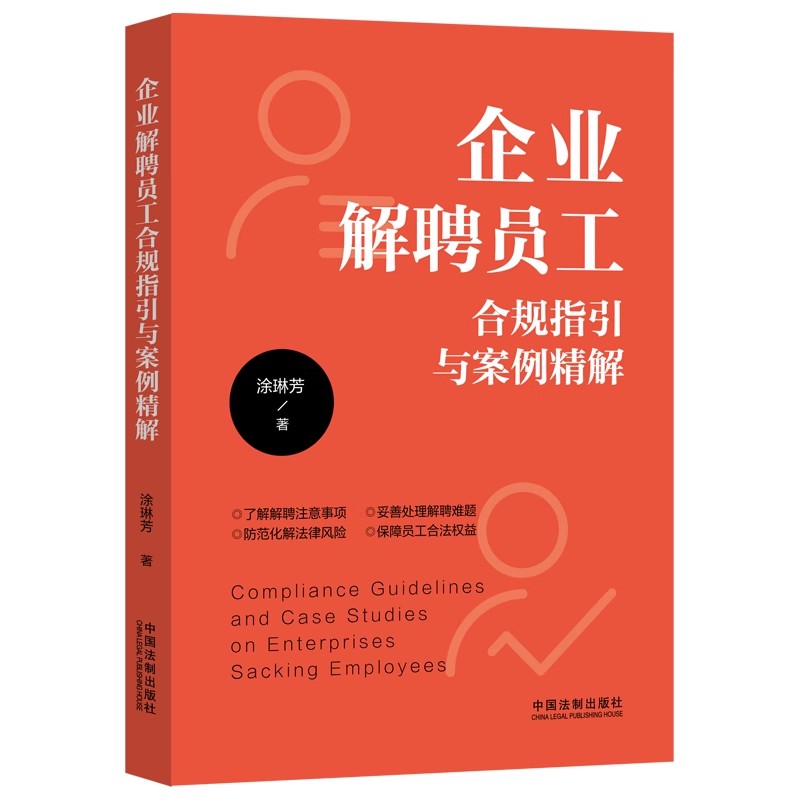 正版企业解聘员工合规指引与案例精解 涂琳芳 中国法制出版社 试用期与员工解除劳动合同的原因 教程教材书籍