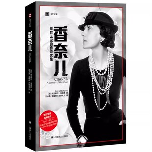 正版举世无双的传奇女性 阿克塞尔马德森 上海译文出版社 商业人物传记 时尚女王 服装 香水