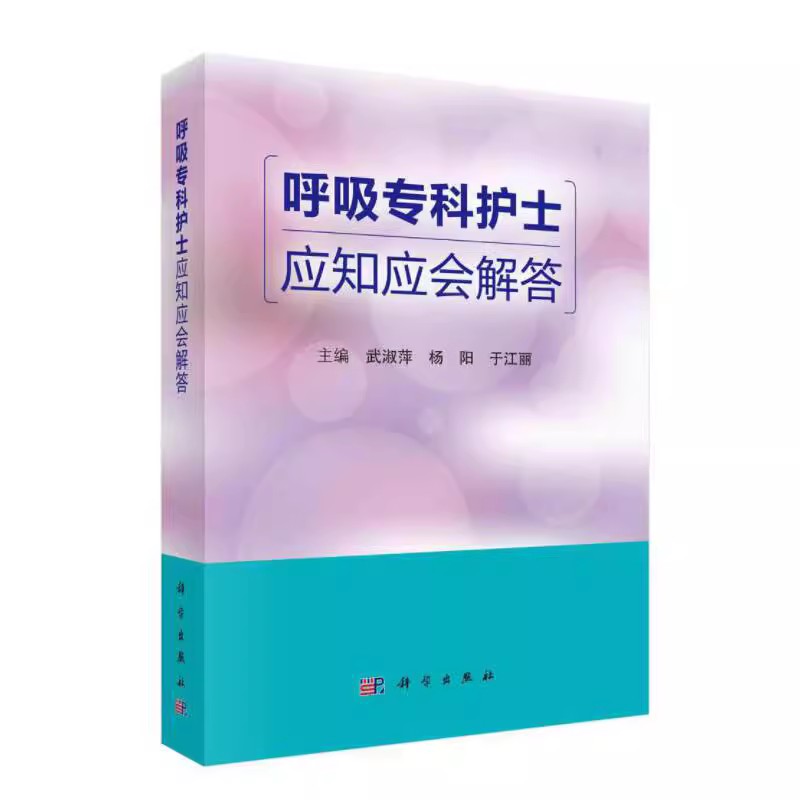 正版呼吸专科护士应知应会解答 武淑萍 科学出版社 呼吸系统生理与常见症状护理 呼吸系统常见疾病及传染性疾病护理书籍