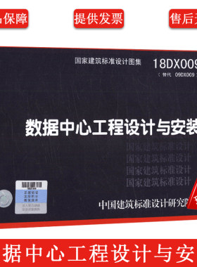 正版18DX009 数据中心工程设计与安装 替代09DX009 电子信息系统机房工程设计与安装 国家建筑标准设计图集