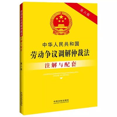 正版中华人民共和国劳动争议调解仲裁法注解与配套 第六版 中国法制出版社 劳动争议调解仲裁诉讼疑难解答教材教程书籍