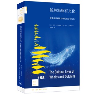 哈尔怀特黑德 正版 社会与行为 探索海洋哺乳动物 三联书店 鲸鱼海豚有文化