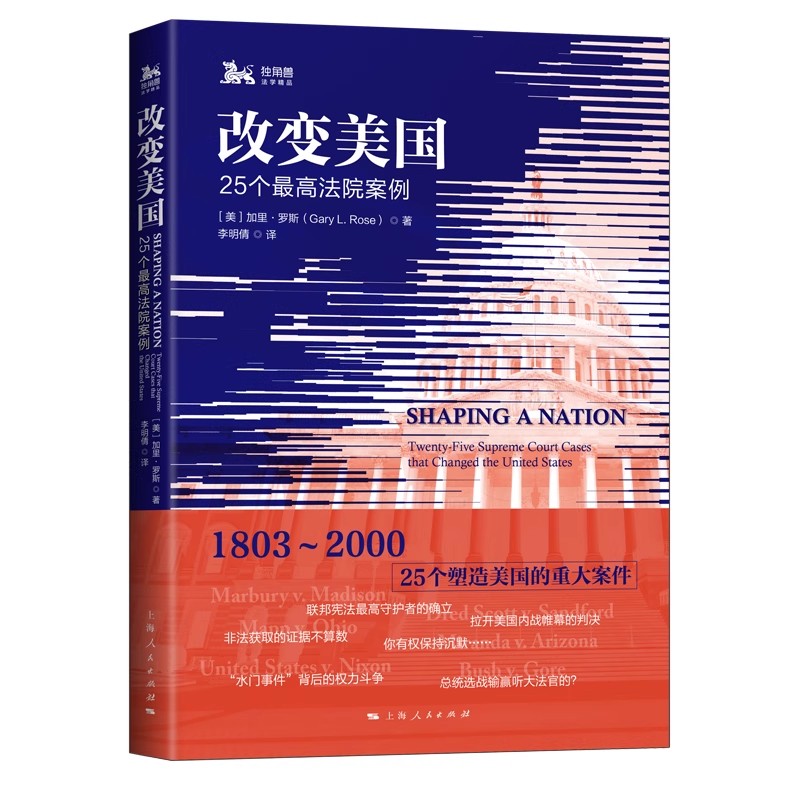 正版改变美国 25个最高法院案例 加里罗斯 上海人民出版社 司法案例 实务解析书籍