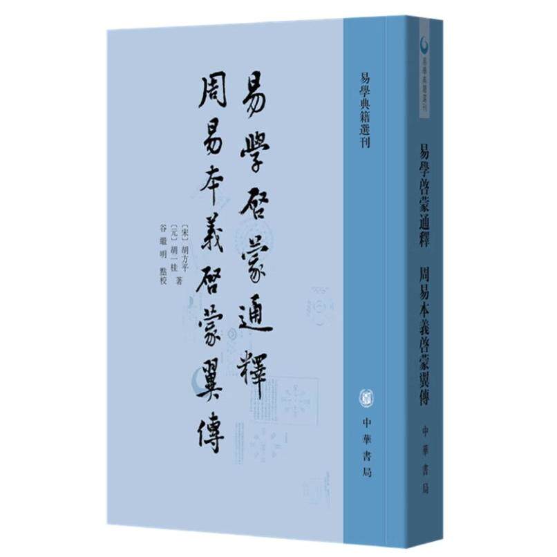 正版易学启蒙通释 周易本义启蒙翼传 中华书局出版社 易学典籍选刊书籍