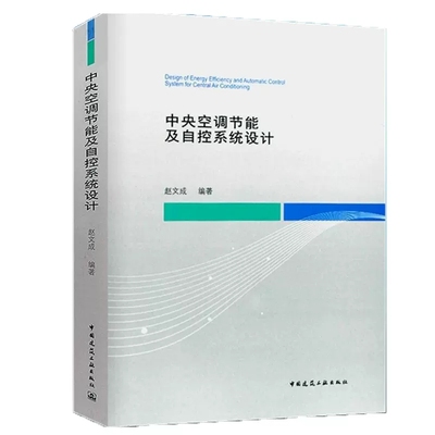 正版中央空调节能及自控系统设计 赵文成 中国建筑工业出版社 电器通风空调设计 暖通空调自动控制设计空调水系统水泵参考学习书籍