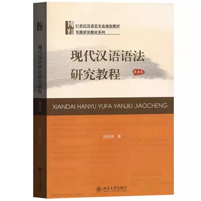 正版现代汉语语法研究教程 第五版 陆俭明 北京大学出版社 现汉语法分析方法考研用书 21世纪汉语言专业 教材书籍