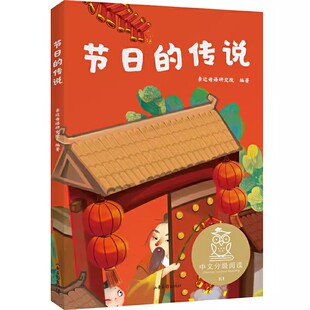 正版节日的传说 亲近母语研究院 全彩注音版 了解中国传统节日 6-7岁 中文分级阅读一年级 课外读物 儿童文学 果麦书籍