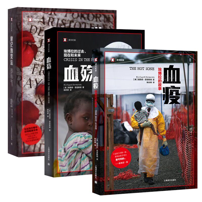 正版全3册 血殇埃博拉的过去现在和未来 血疫埃博拉的故事 世纪的哭泣 上海译文出版社 比想象真实可怕 惊悚纪实文学书籍