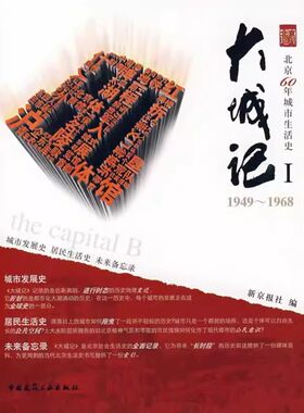 正版大城记 Ⅰ 1949～1968 新京报社编 中国建筑工业出版社 北京60年城市生活史 教程教材书籍