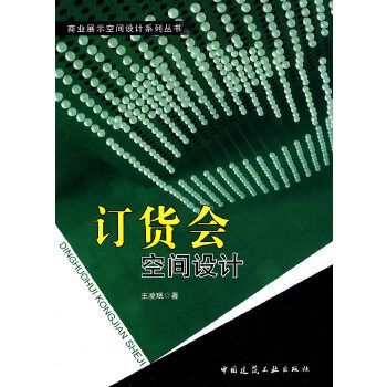 正版 【P】订货会空间设计(含光盘) 王凌珉　著 中国建筑工业出版社 书籍