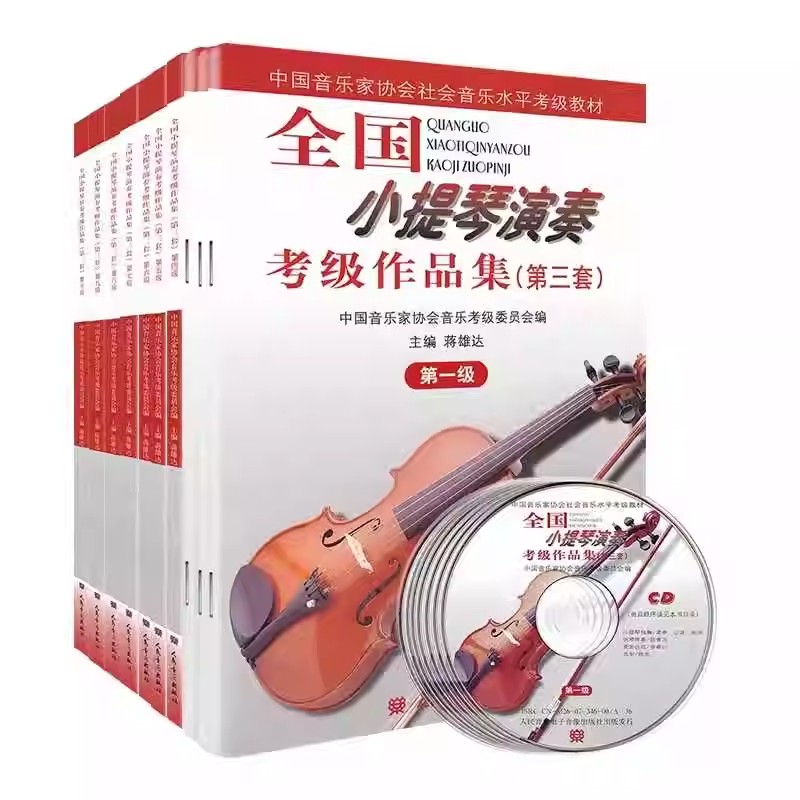 正版全十册 全国小提琴演奏考级 小提琴考级教材作品集第三套1-10级 人民音乐出版社 中国音乐家协会社会音乐水平考级教材教程书籍