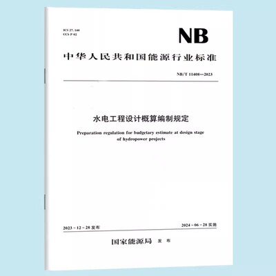 正版水电工程设计概算编制规定NB/T 11408—2023 中国水利水电出版社 标准规范书籍