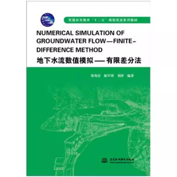 正版地下水流数值模拟 有限差分法 中国水利水电出版社 教程教材书籍