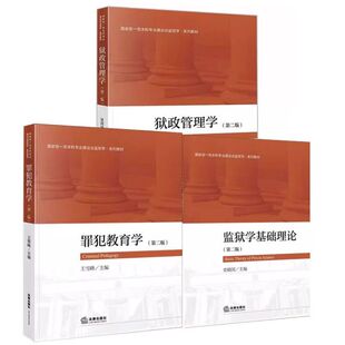 正版全套3册 罪犯教育学 监狱学基础理论 狱政管理学 第二版 法律出版社 罪犯教育目的规律 狱政管理人员教材教程用书
