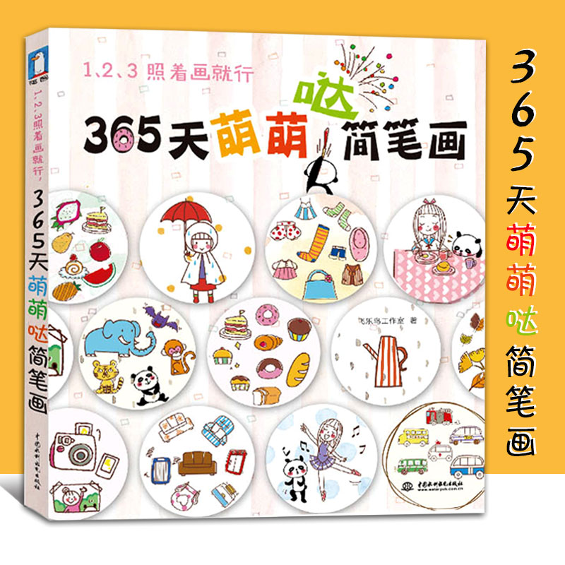 正版123照着画就行 365天萌萌哒简笔画 飞乐鸟幼儿儿童简笔画大全 色