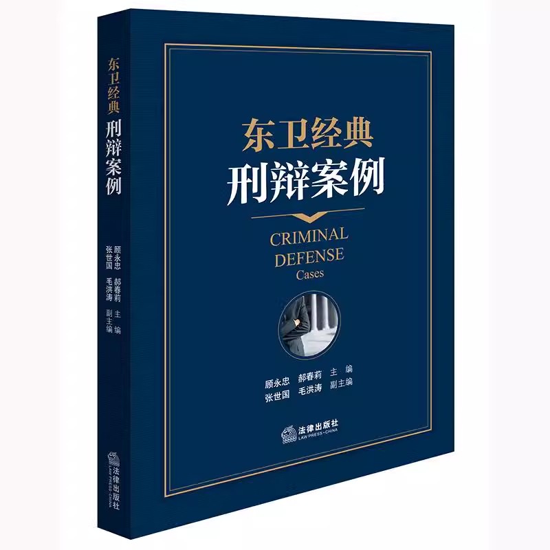 正版东卫经典刑辩案例 顾永忠 法律出版社 律师办理刑事案件思路总结思维方法实战技能提升实务 教程书籍