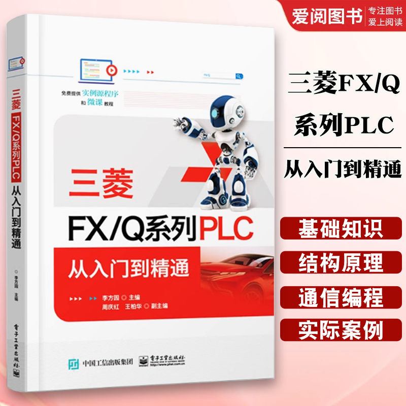 正版三菱FX/Q系列PLC 从入门到精通 李方园 编 电子工业出版社 电子电工专业科技教材教程书籍 高职高专电类相关专业的课程教材书
