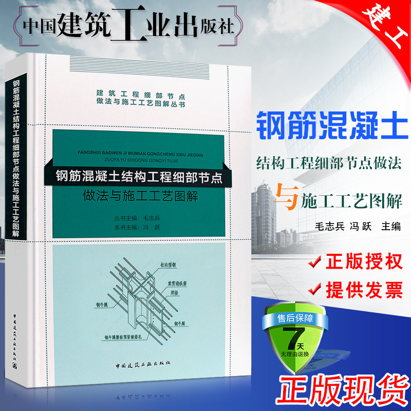 正版钢筋混凝土结构工程细部节点做法与施工工艺图解 中国建筑工业出版社 建筑工程细部节点做法与施工工艺图解丛书