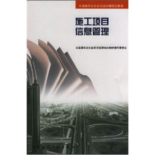 全国建筑业企业项目经理培训教材编写委员会 中国建筑工业出版 社 书籍 施工项目信息管理 编 正版