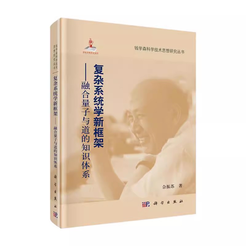 正版复杂系统学新框架 融合量子与道的知识体系 佘振苏 科学出版社