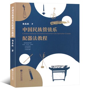 正版中国民族管弦乐配器法教程 杨春林 人民音乐出版社 民族管弦乐配器法教材教程书籍