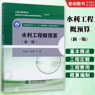 正版水利工程概预算 新一版 中国水利水电出版社 普通高等教育全国水利行业十三五规划教材书籍
