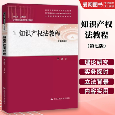 正版知识产权法教程 第七版 中国人民大学出版社 21世纪民商法学系列教材 知识产权法教材 大学本科考研教材 著作权法律制度