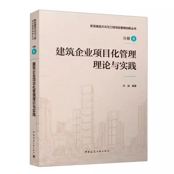 正版建筑企业项目化管理理论与实践 中国建筑工业出版社  新型建造方式与工程项目管理创新丛书 建筑企业项目化管理概论 教材书