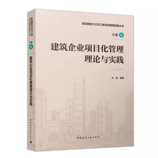 正版建筑企业项目化管理理论与实践 中国建筑工业出版社  新型建造方式与工程项目管理创新丛书 建筑企业项目化管理概论 教材书
