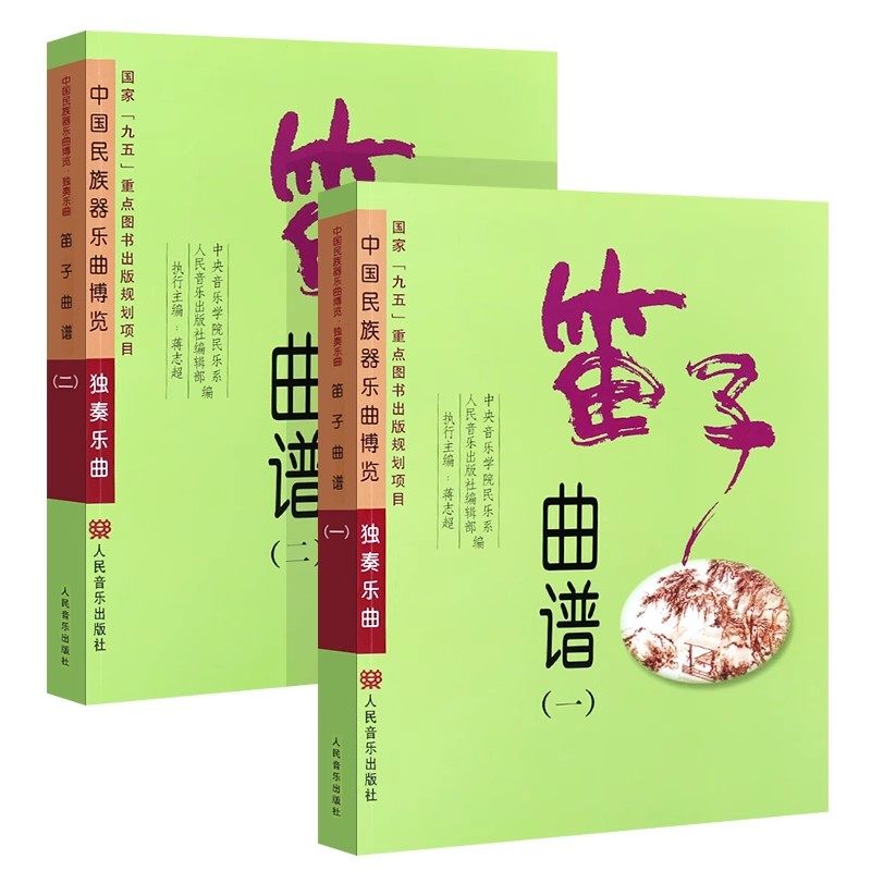 正版全套2册 笛子曲谱独奏乐谱 人民音乐出版社 中国民族器乐曲博览独奏乐曲 笛子初学入门基础练习曲教材教程曲谱书籍
