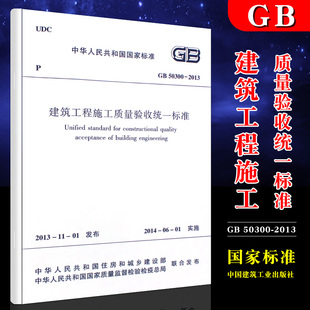 GB50300 建筑设计工程书籍 2013建筑工程施工质量验收统一标准规范 社 施工标准专业施工质量验收标准规范 中国建筑工业出版 正版