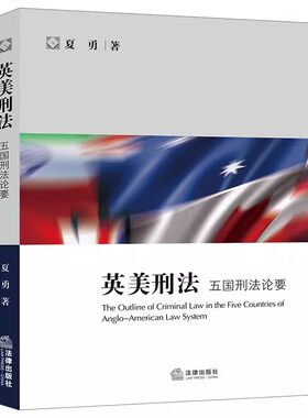 正版英美刑法 五国刑法论要 法律出版社 英美刑法学大学本科考研教材教程书籍