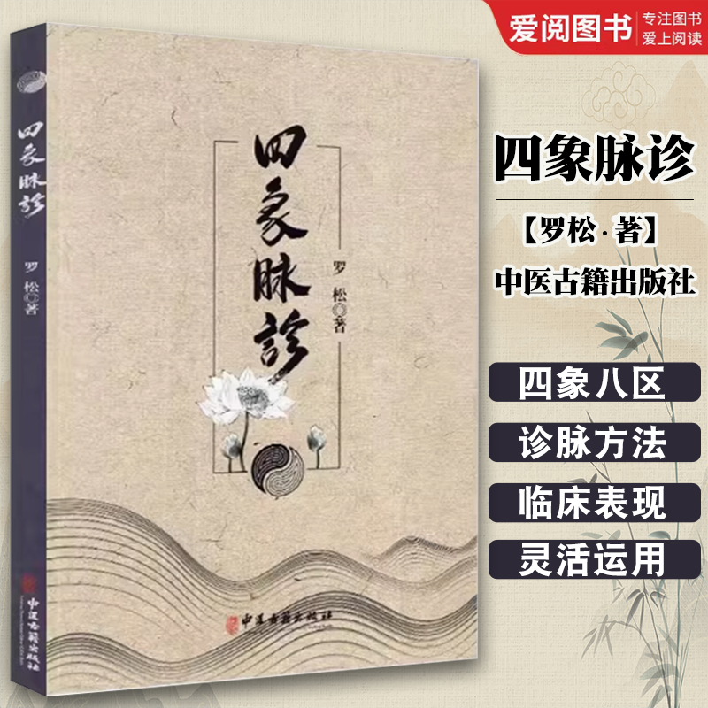 正版四象脉诊 罗松 中医古籍出版社 耳鸣耳聋 耳痛 咽炎 甲状腺功能亢进症 喉咙干痒 颈淋巴结结核 食管炎 食管癌 中医书籍