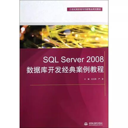 正版SQL Server 2008 数据库开发经典案例教程 中国水利水电出版社 21世纪高职高专创新规划教材书籍